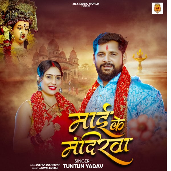 Tuntun Yadav - Mai Ke Mandirva Tuntun Yadav - Mai Ke Mandirva